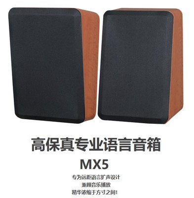 高保真专业语音印象MX5
